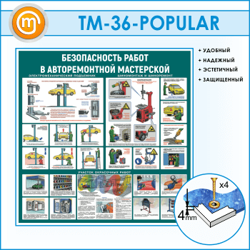 Стенд «Безопасность работ в авторемонтной мастерской» (TM-36)
